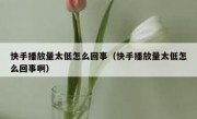 快手播放量太低怎么回事（快手播放量太低怎么回事啊）