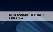 tiktok多少播放量一美金（tiktok播放量500）