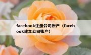facebook注册公司账户（facebook建立公司账户）