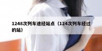 1248次列车途经站点（124次列车经过的站）