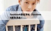 facebook群组发帖（facebook群发消息）