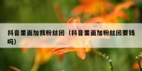 抖音里面加我粉丝团（抖音里面加粉丝团要钱吗）