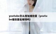youtube怎么增加播放量（youtube播放量能赚钱吗）