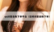 qq访客自助下单平台（空间访客自助下单）