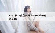 1247算24点怎么算（1249算24点怎么算）