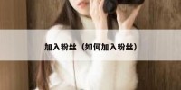 加入粉丝（如何加入粉丝）