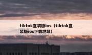 tiktok直装版ios（tiktok直装版ios下载地址）