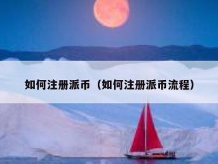如何注册派币（如何注册派币流程）