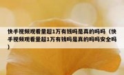 快手视频观看量超1万有钱吗是真的吗吗（快手视频观看量超1万有钱吗是真的吗吗安全吗）