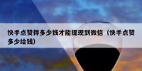 快手点赞得多少钱才能提现到微信（快手点赞多少给钱）