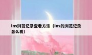 ins浏览记录查看方法（ins的浏览记录怎么看）