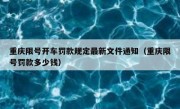 重庆限号开车罚款规定最新文件通知（重庆限号罚款多少钱）