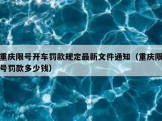 重庆限号开车罚款规定最新文件通知（重庆限号罚款多少钱）