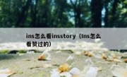 ins怎么看insstory（Ins怎么看赞过的）