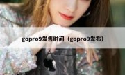 gopro9发售时间（gopro9发布）