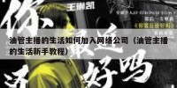 油管主播的生活如何加入网络公司（油管主播的生活新手教程）