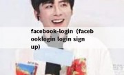 facebook-login（facebooklogin login sign up）