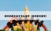 派币的英文名字怎么填写（派币英文缩写）