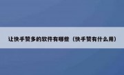 让快手赞多的软件有哪些（快手赞有什么用）
