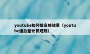 youtube如何提高播放量（youtube播放量计算规则）