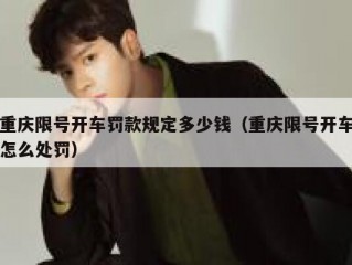 重庆限号开车罚款规定多少钱（重庆限号开车怎么处罚）