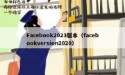Facebook2023版本（facebookversion2020）