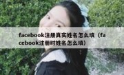 facebook注册真实姓名怎么填（facebook注册时姓名怎么填）