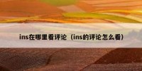 ins在哪里看评论（ins的评论怎么看）