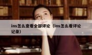 ins怎么查看全部评论（ins怎么看评论记录）