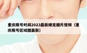 重庆限号时间2023最新规定图片视频（重庆限号区域图最新）
