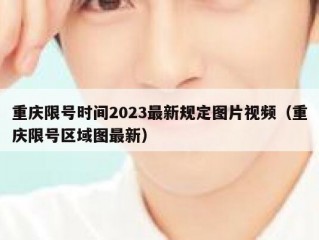 重庆限号时间2023最新规定图片视频（重庆限号区域图最新）