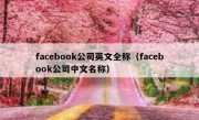 facebook公司英文全称（facebook公司中文名称）