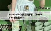 facebook中国招聘职位（facebook校园招聘）