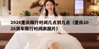 2026重庆限行时间几点到几点（重庆2026货车限行时间表图片）