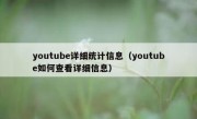 youtube详细统计信息（youtube如何查看详细信息）