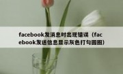 facebook发消息时出现错误（facebook发送信息显示灰色打勾圆圈）