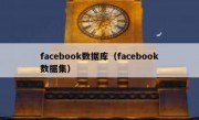 facebook数据库（facebook数据集）
