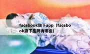 facebook旗下app（facebook旗下品牌有哪些）