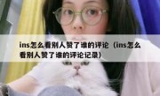 ins怎么看别人赞了谁的评论（ins怎么看别人赞了谁的评论记录）
