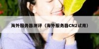 海外服务器测评（海外服务器CN2试用）