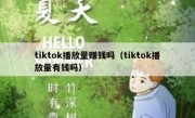 tiktok播放量赚钱吗（tiktok播放量有钱吗）