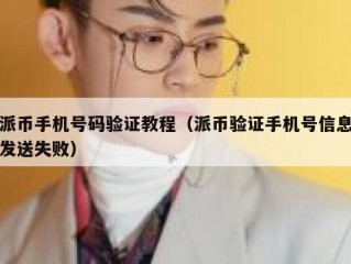 派币手机号码验证教程（派币验证手机号信息发送失败）