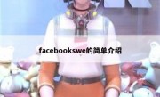facebookswe的简单介绍