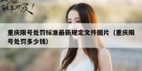 重庆限号处罚标准最新规定文件图片（重庆限号处罚多少钱）