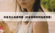 抖音怎么加速观看（抖音视频如何加速观看）