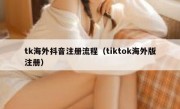 tk海外抖音注册流程（tiktok海外版注册）