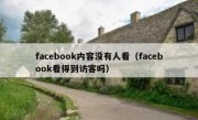 facebook内容没有人看（facebook看得到访客吗）