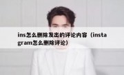 ins怎么删除发出的评论内容（instagram怎么删除评论）