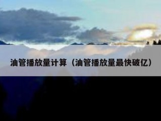 油管播放量计算（油管播放量最快破亿）