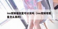 ins视频播放量可以买吗（ins视频观看量怎么算的）